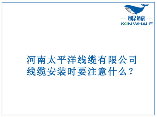 線纜安裝時(shí)要注意什么？