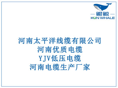 河南優(yōu)質(zhì)電纜，YJV低壓電纜，河南電纜生產(chǎn)廠家。
